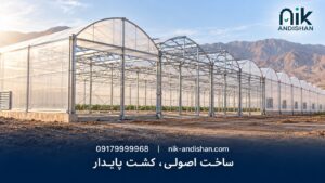 تصویر مفهومی راهنمای ساخت گلخانه در ایران