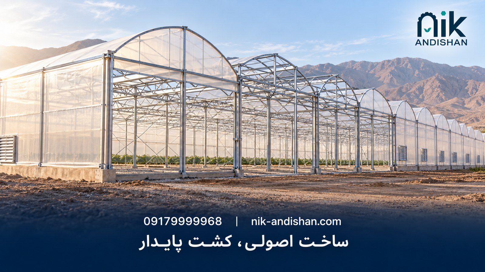تصویر مفهومی راهنمای ساخت گلخانه در ایران